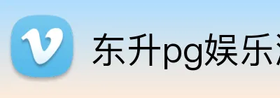 东升pg娱乐游戏官网 Logo