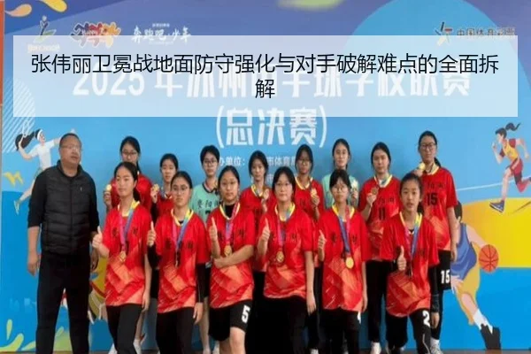 张伟丽卫冕战地面防守强化与对手破解难点的全面拆解