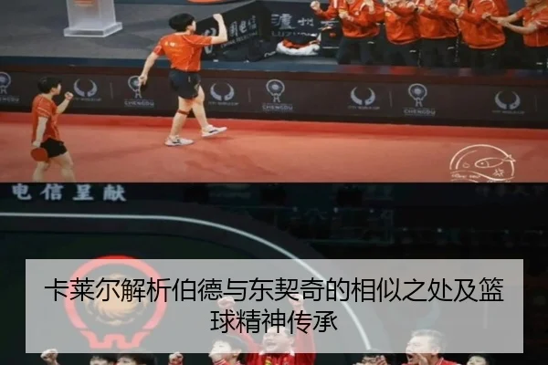 卡莱尔解析伯德与东契奇的相似之处及篮球精神传承