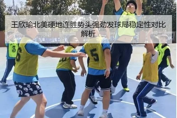 王欣瑜北美硬地连胜势头强劲发球局稳定性对比解析